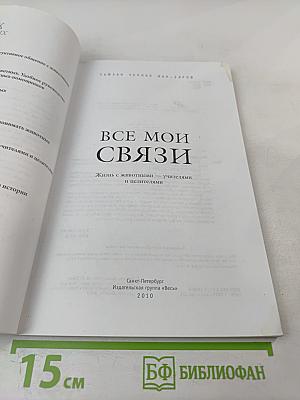 Все мои связи