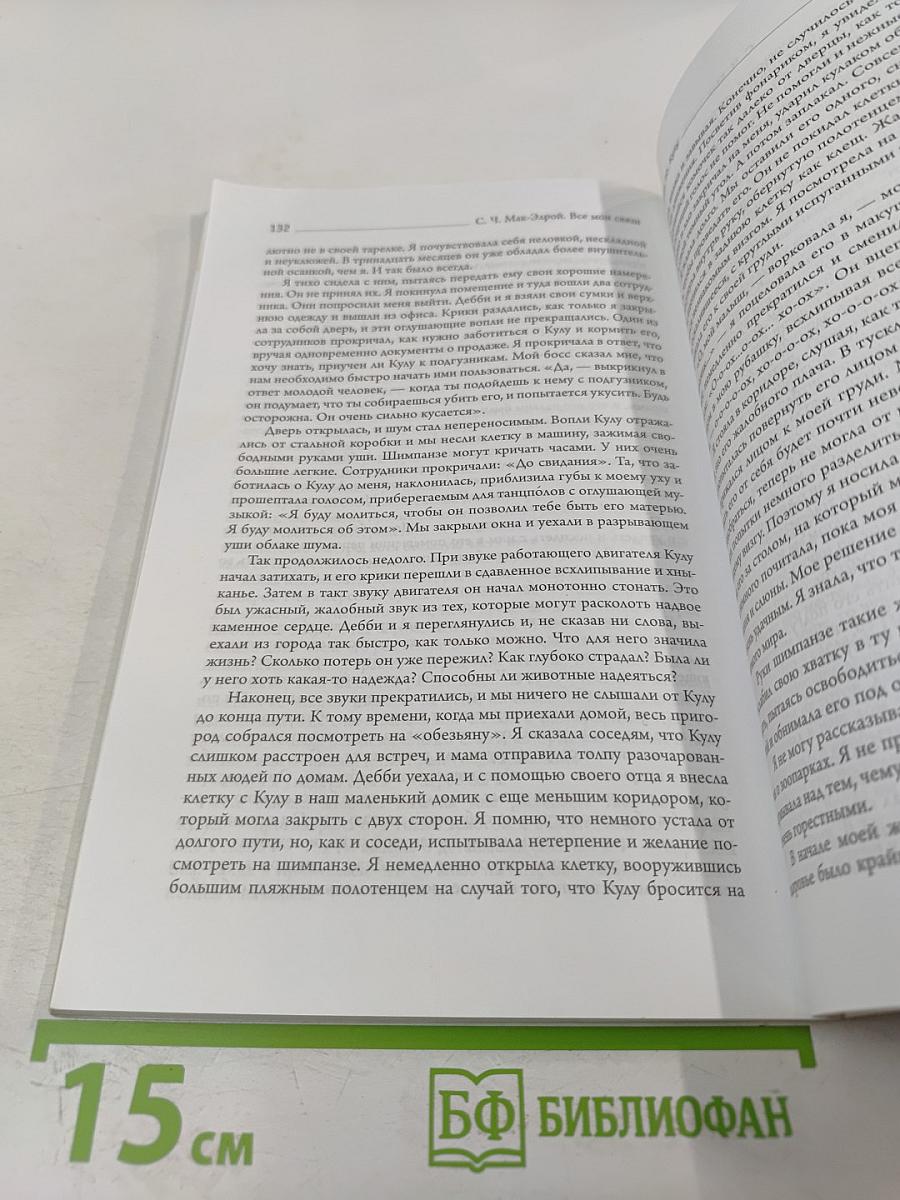 Все мои связи