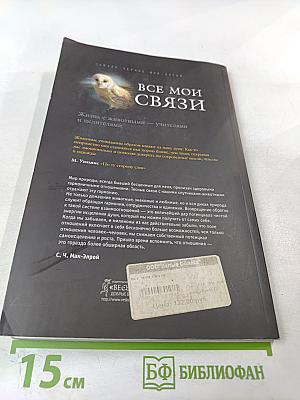 Все мои связи