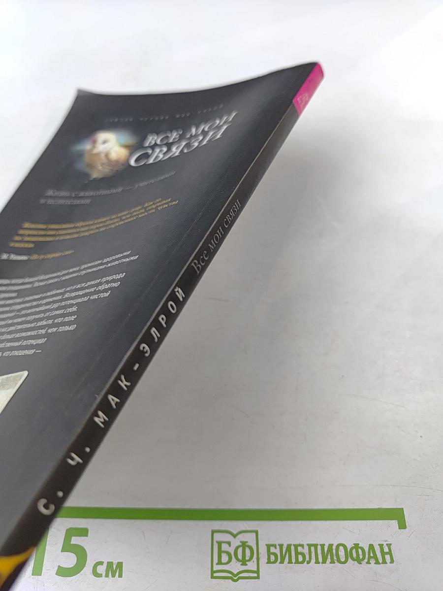 Все мои связи