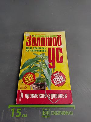 Золотой ус: Ваш целитель на подоконнике