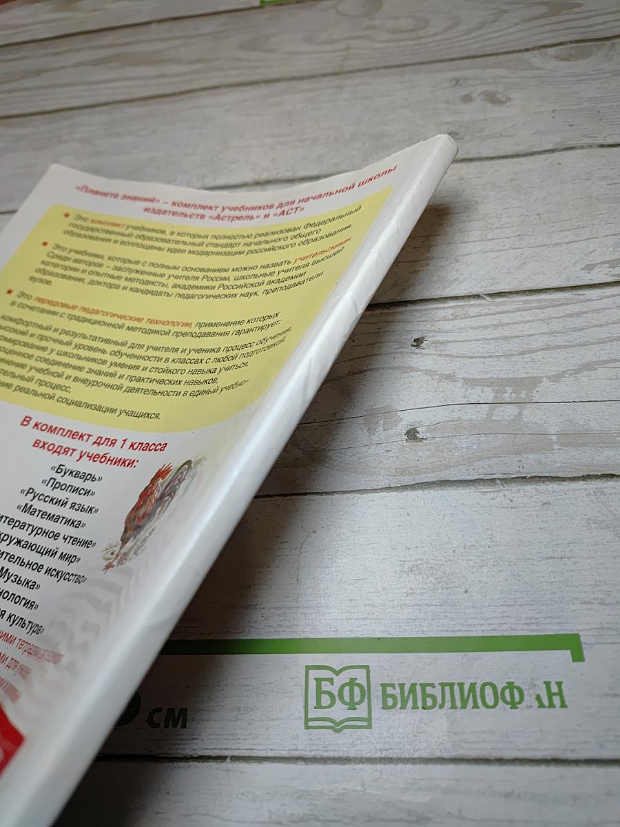 Спутник букваря. Учебное пособие для читающих детей. 1 класс