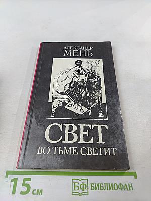 Свет во тьме светит. Проповеди