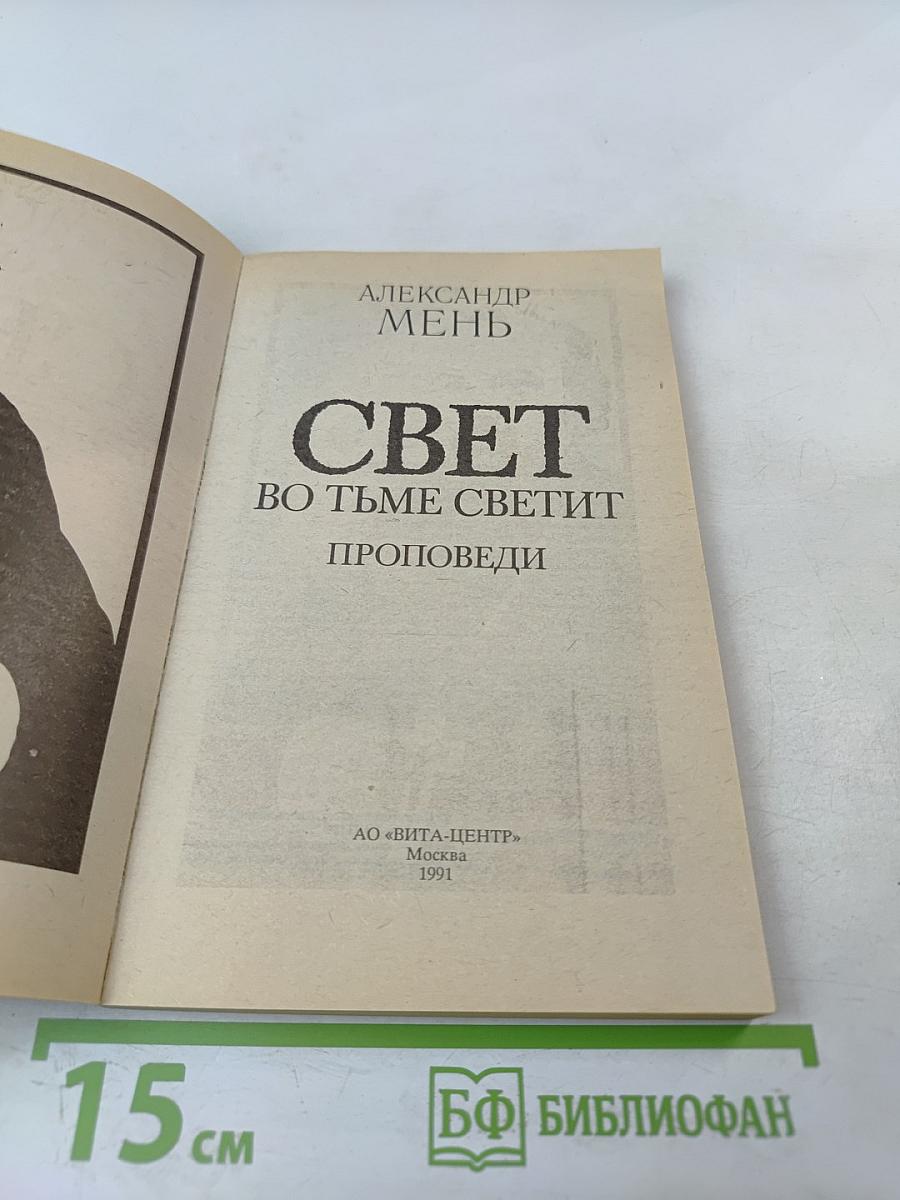 Свет во тьме светит. Проповеди