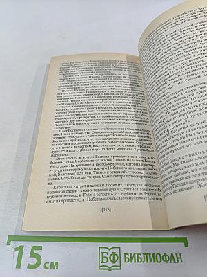 Свет во тьме светит. Проповеди