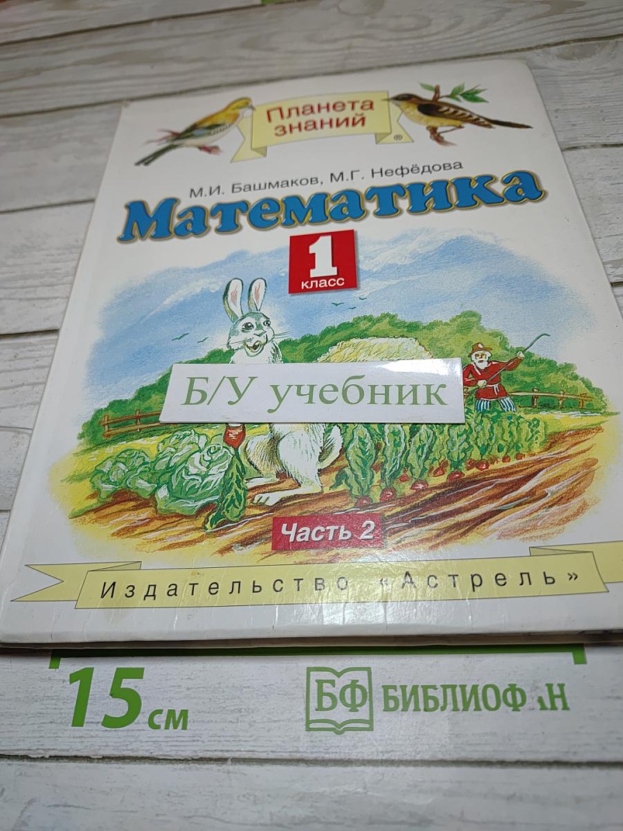 Математика 1 класс. Часть 2