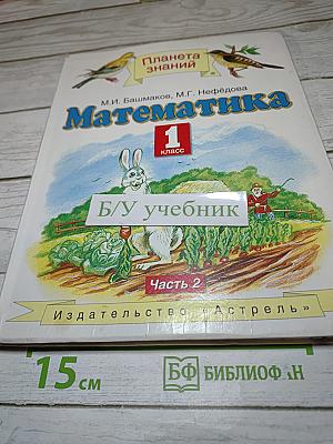 Математика 1 класс. Часть 2