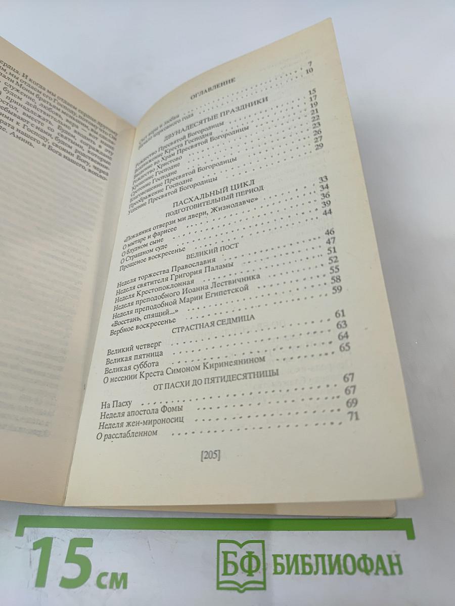 Свет во тьме светит. Проповеди