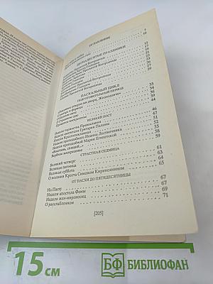 Свет во тьме светит. Проповеди