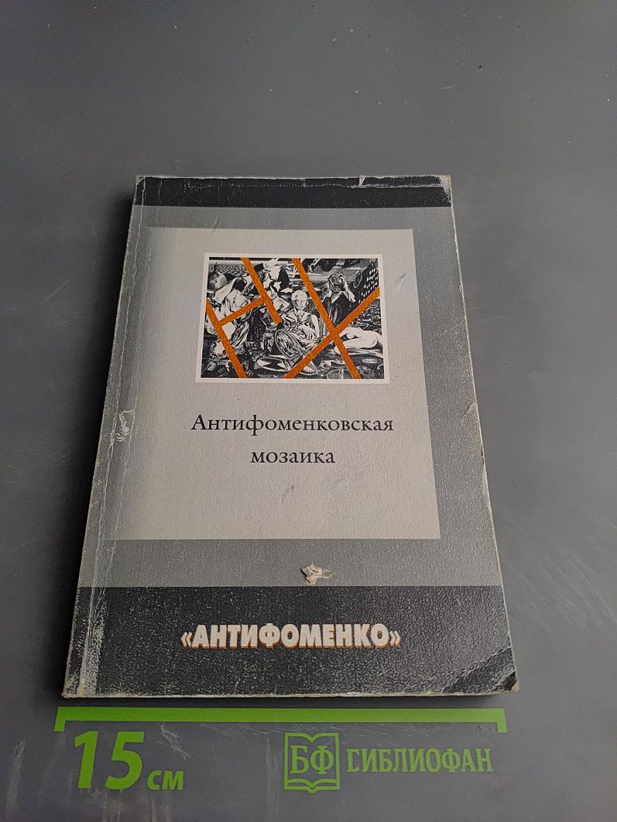 Антифоменковская мозаика