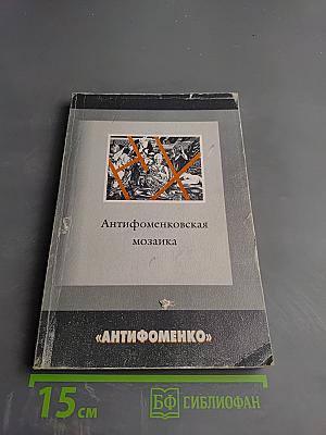 Антифоменковская мозаика