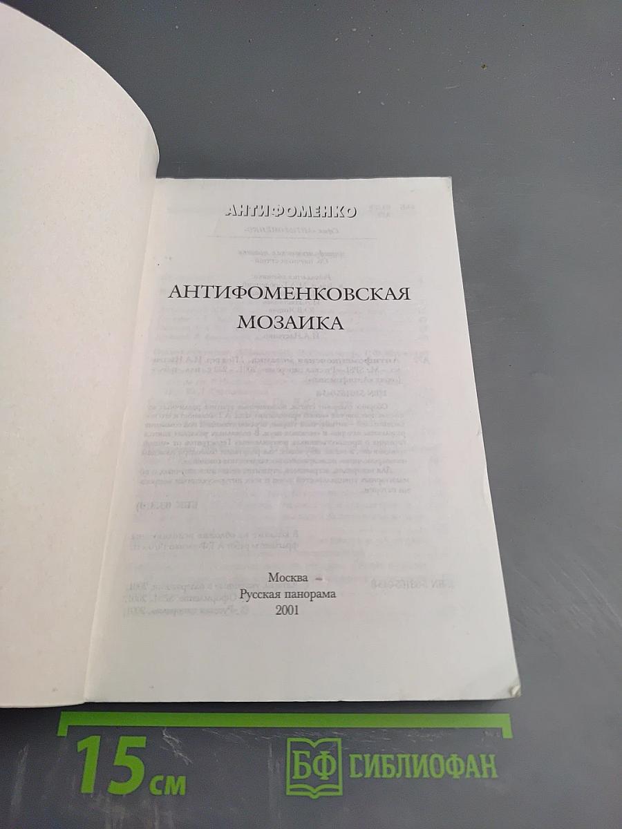 Антифоменковская мозаика