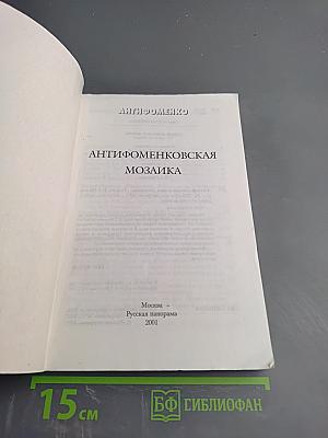 Антифоменковская мозаика