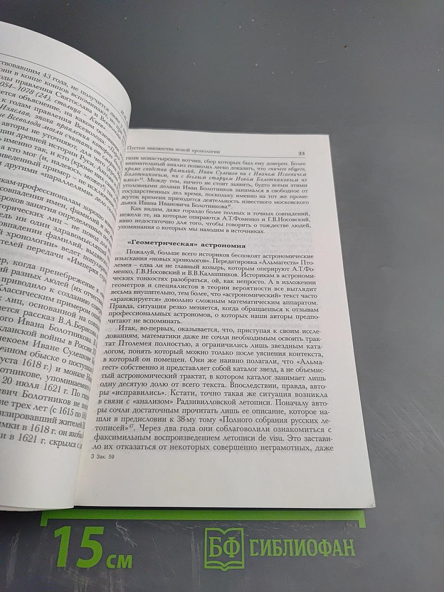 Антифоменковская мозаика