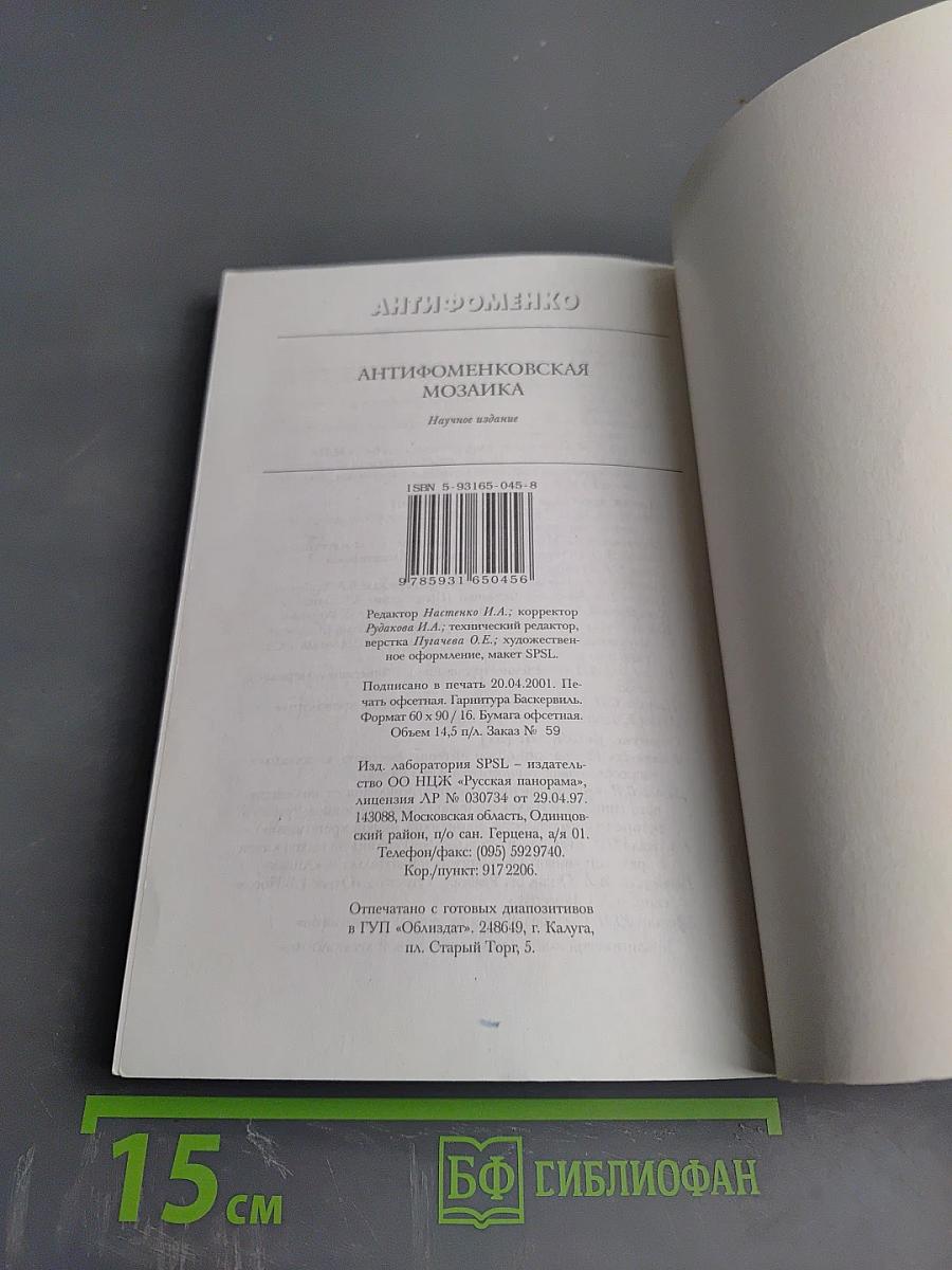 Антифоменковская мозаика