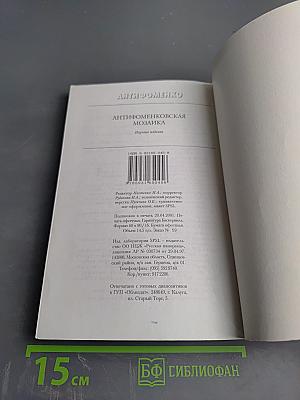 Антифоменковская мозаика