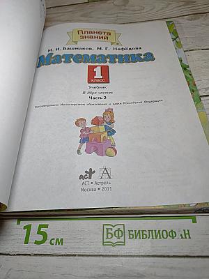Математика 1 класс. Часть 2