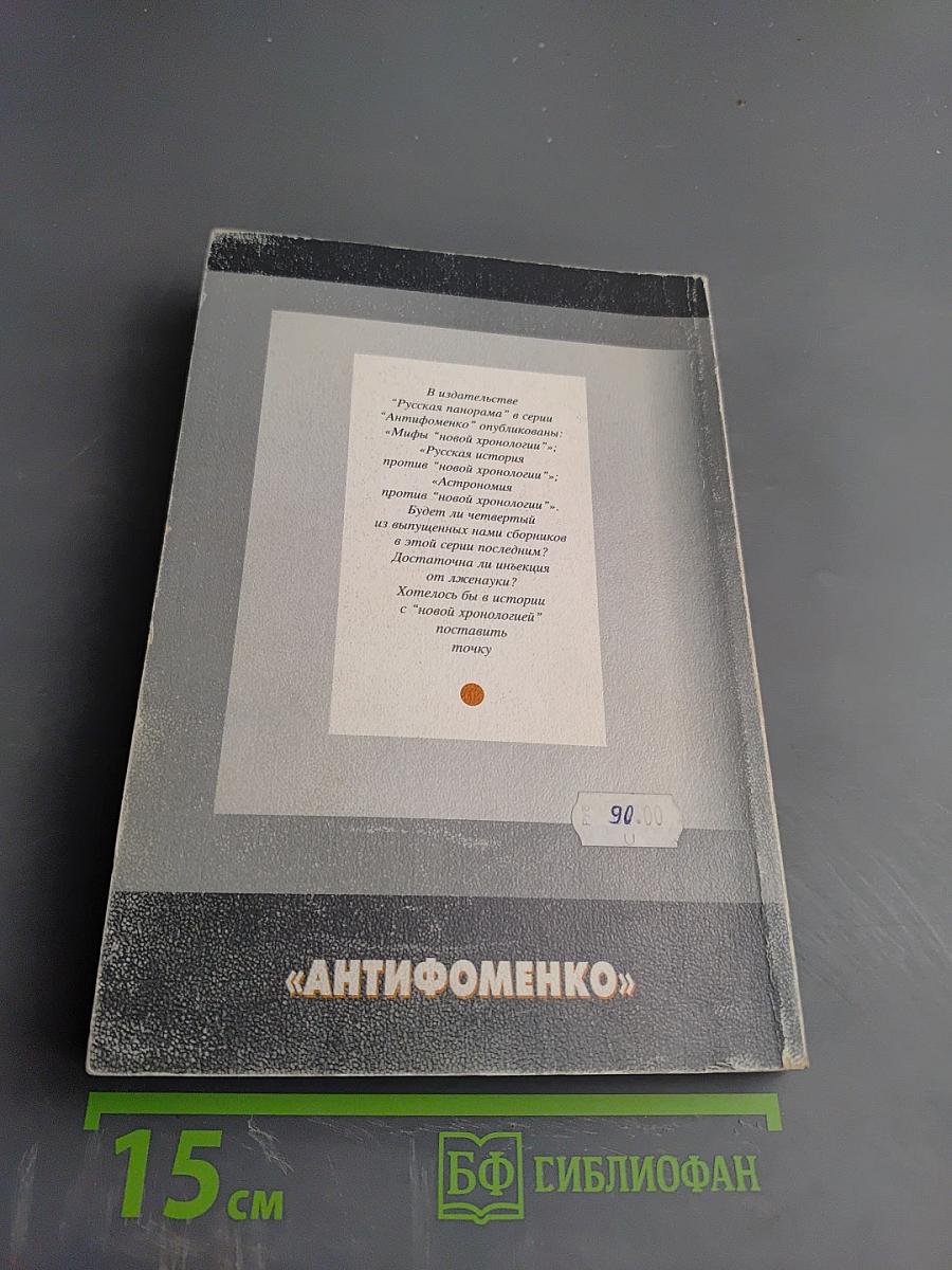 Антифоменковская мозаика