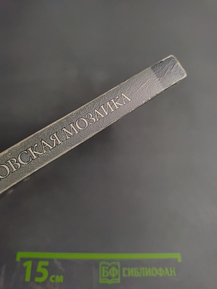 Антифоменковская мозаика