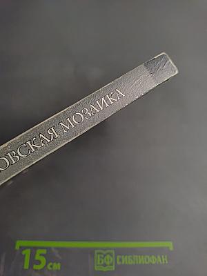 Антифоменковская мозаика