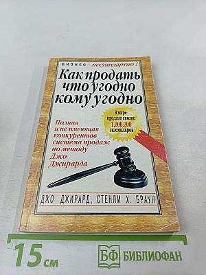 Как продать что угодно кому угодно