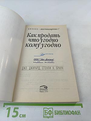 Как продать что угодно кому угодно