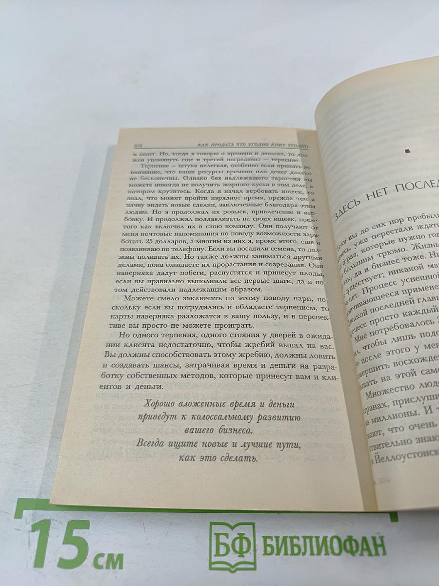 Как продать что угодно кому угодно