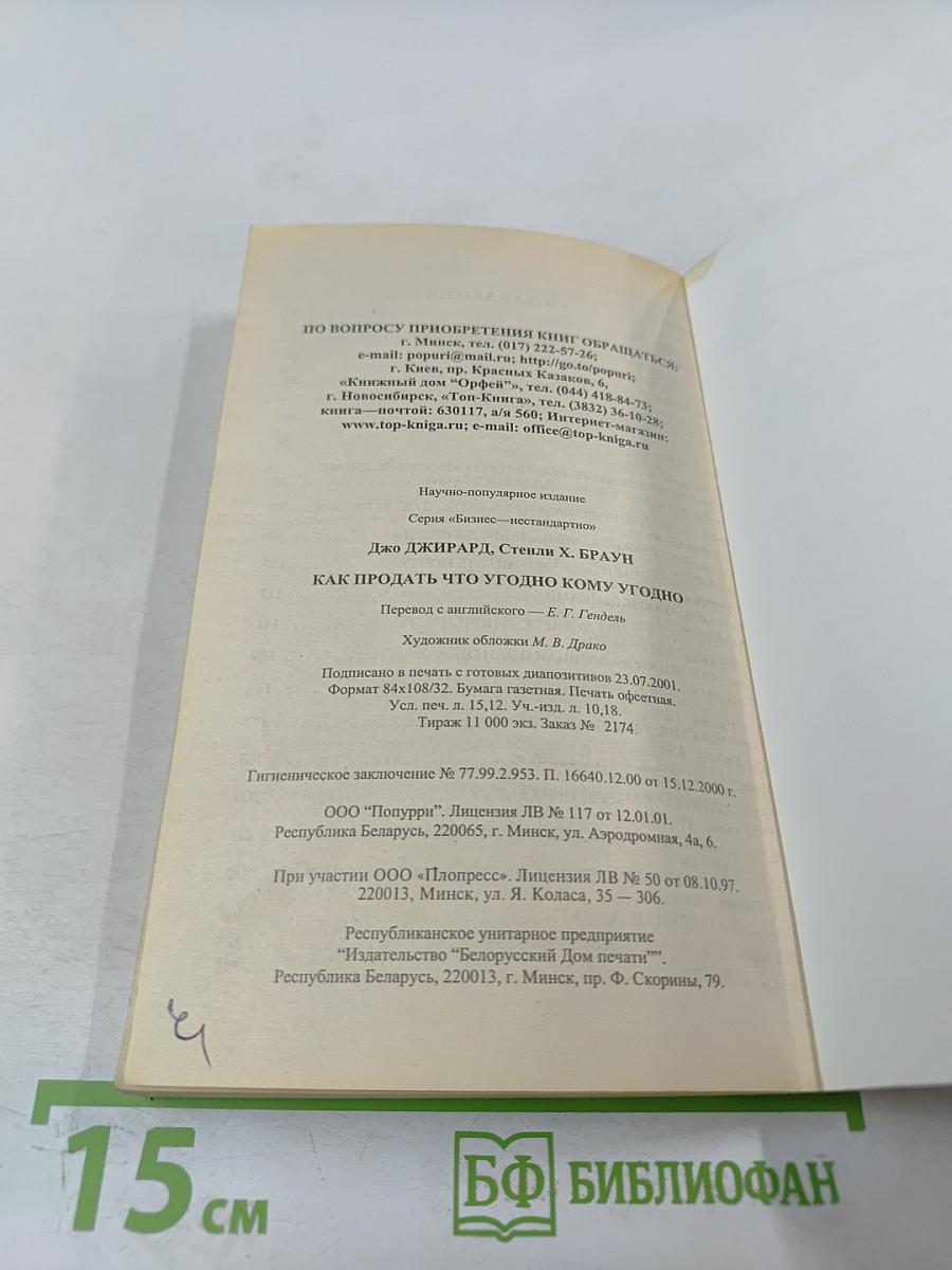 Как продать что угодно кому угодно
