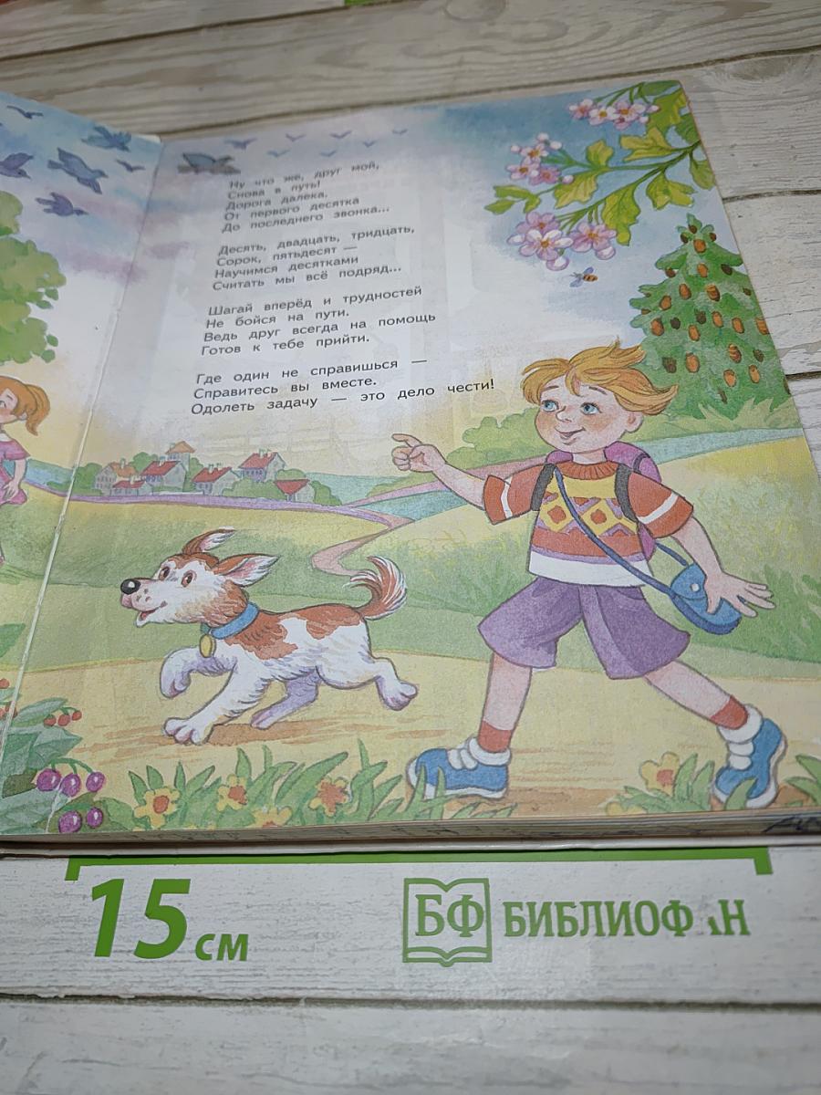 Математика 1 класс. Часть 2