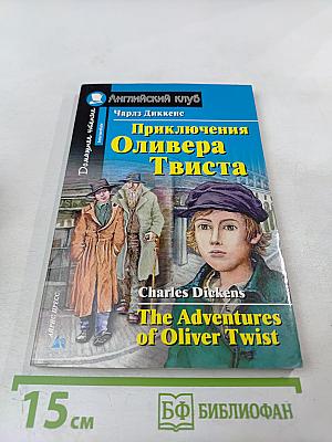 Приключения Оливера Твиста