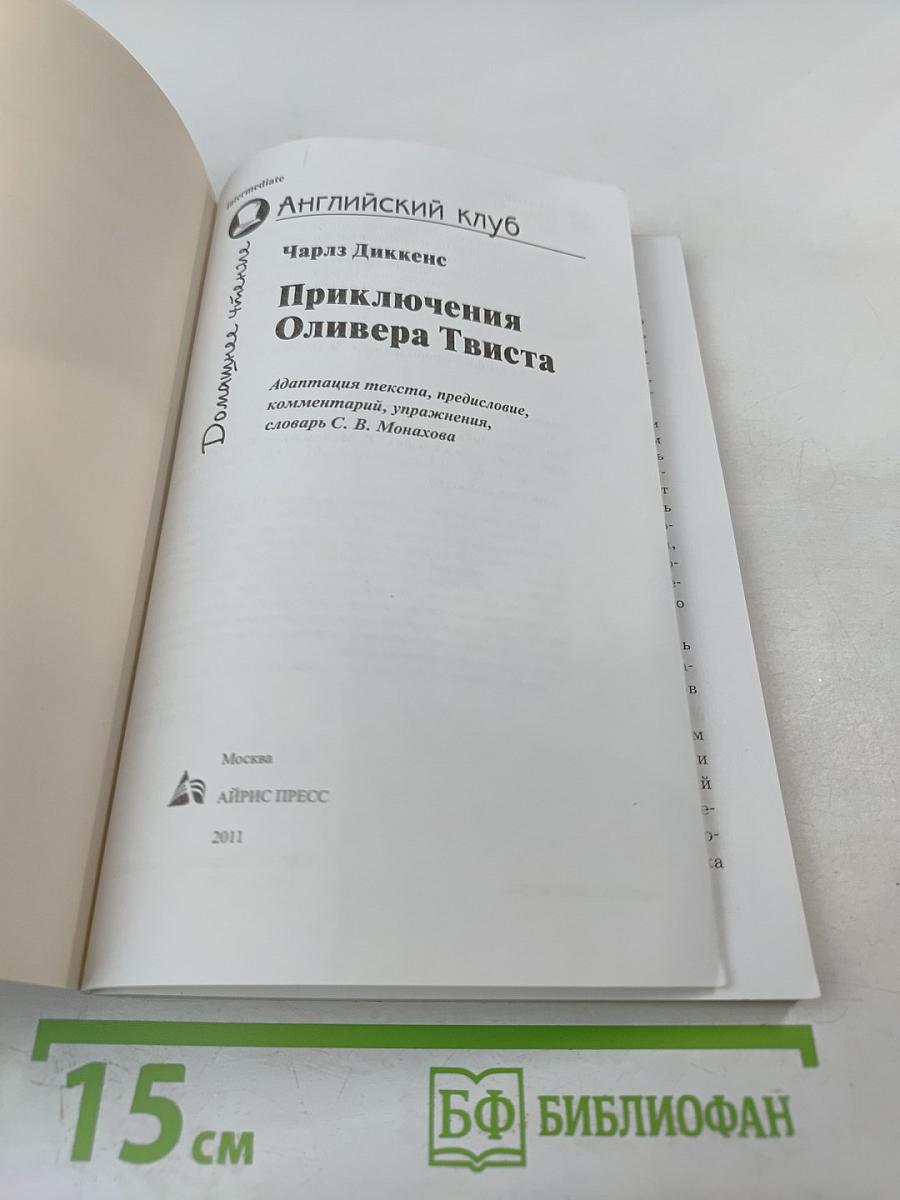 Приключения Оливера Твиста