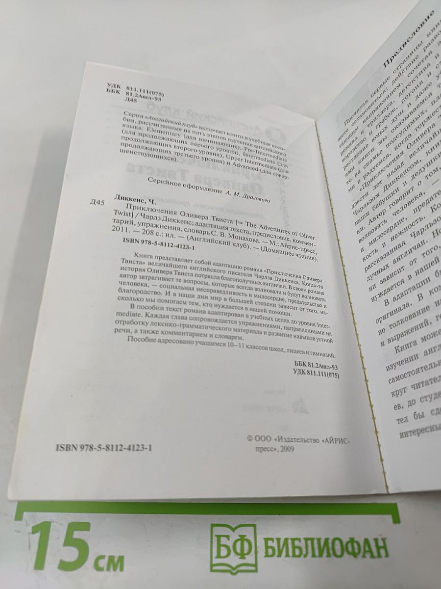 Приключения Оливера Твиста