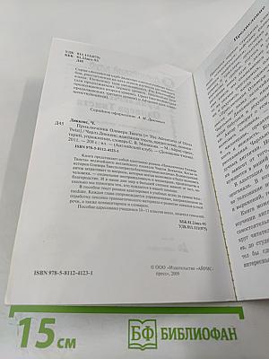 Приключения Оливера Твиста