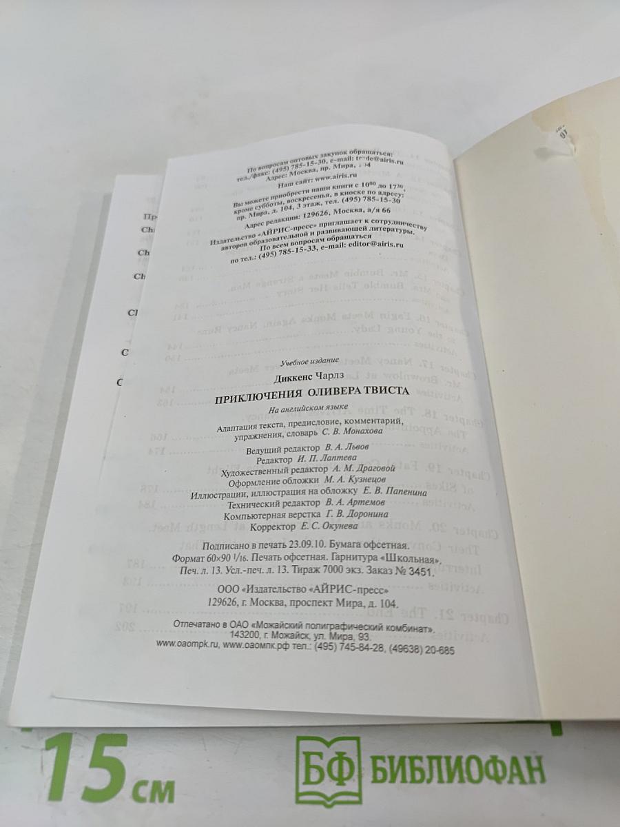 Приключения Оливера Твиста