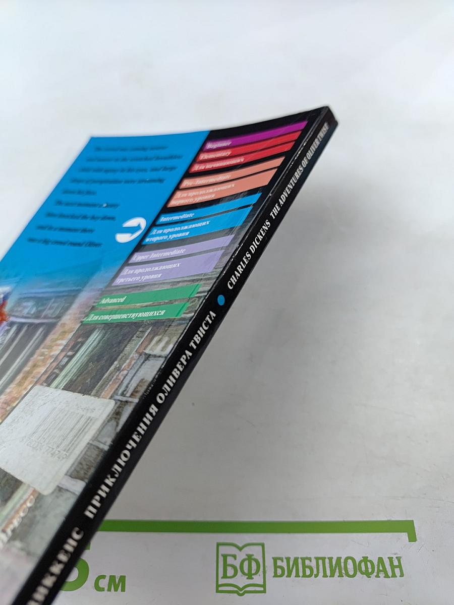 Приключения Оливера Твиста