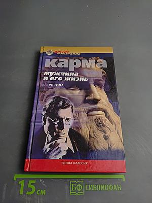 Карма мужчина и его жизнь