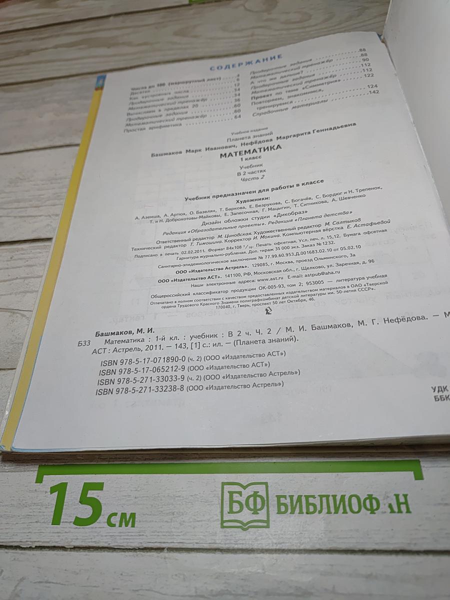 Математика 1 класс. Часть 2