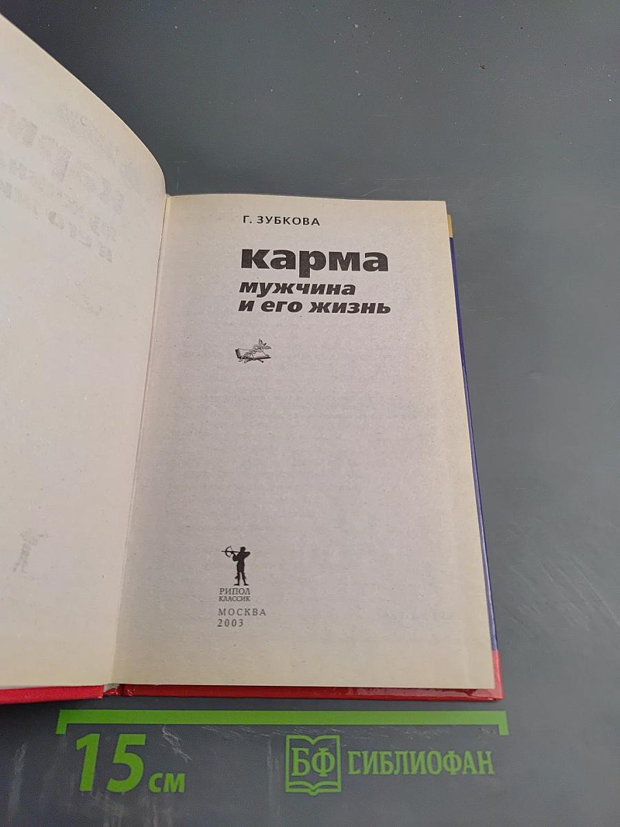 Карма мужчина и его жизнь