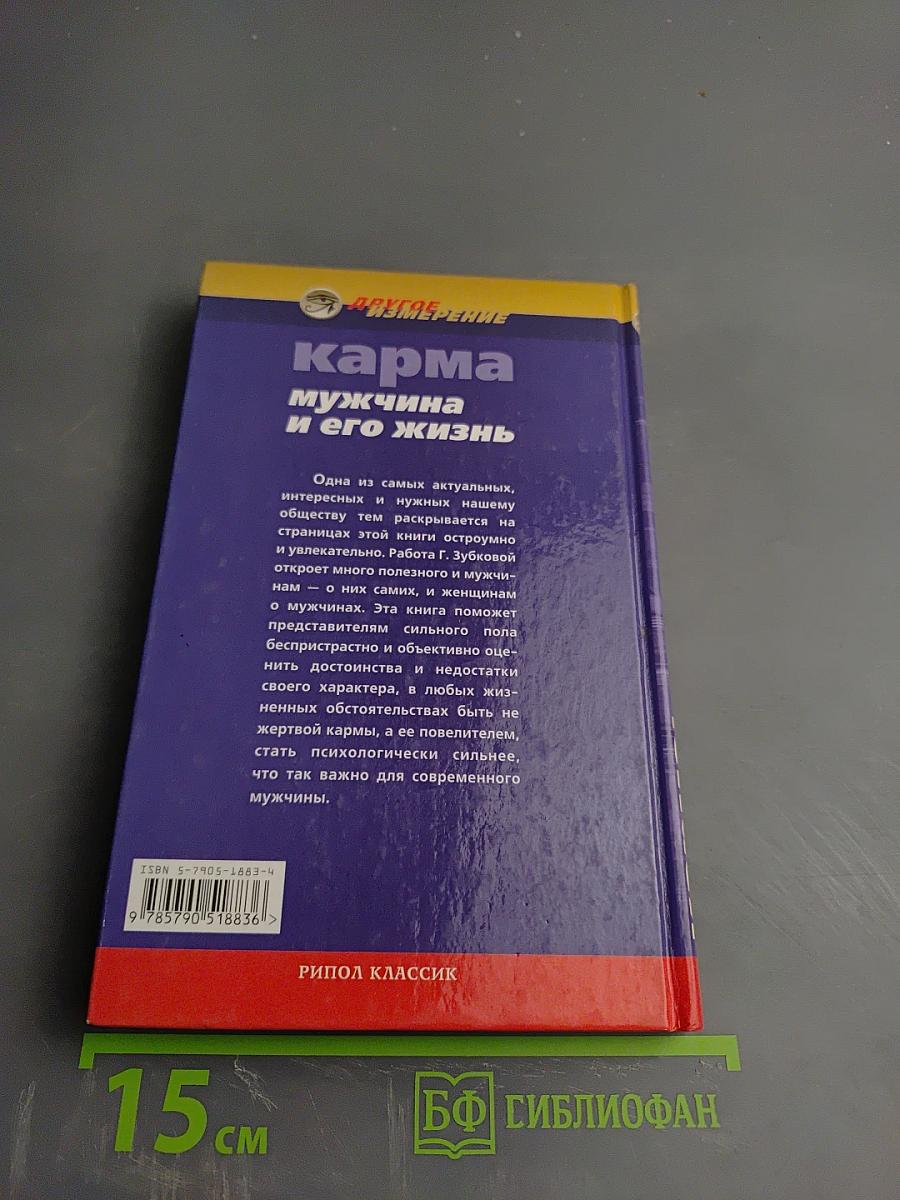 Карма мужчина и его жизнь