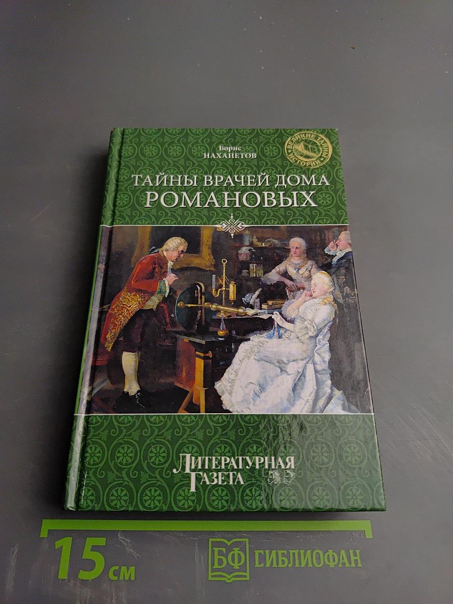 Тайны врачей дома Романовых