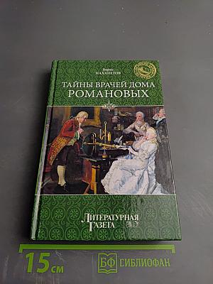 Тайны врачей дома Романовых