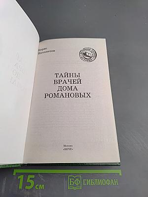 Тайны врачей дома Романовых