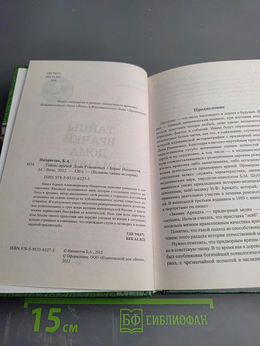 Тайны врачей дома Романовых