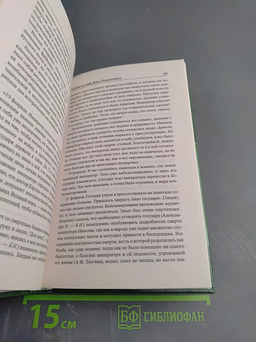 Тайны врачей дома Романовых