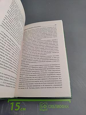 Тайны врачей дома Романовых