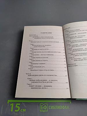 Тайны врачей дома Романовых