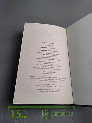 Тайны врачей дома Романовых