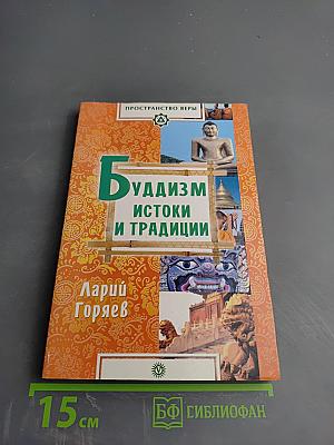 Буддизм: истоки и традиции