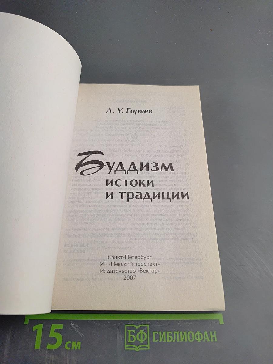 Буддизм: истоки и традиции