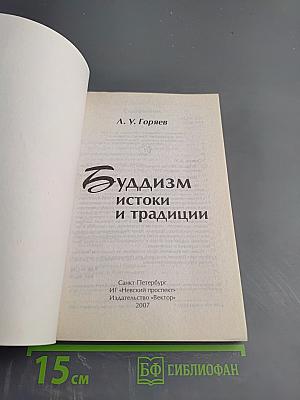 Буддизм: истоки и традиции